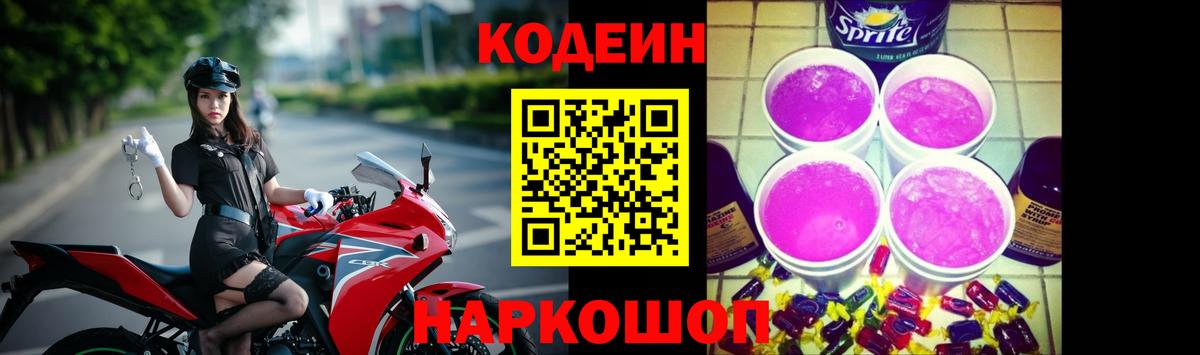 Кодеин Purple Drank  Вход с VPN  Кодеиновый сироп Lean напиток Lean (лин)  Великий Устюг 